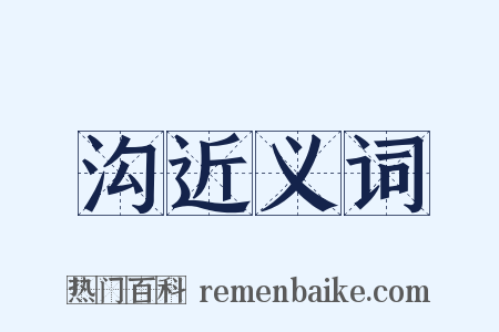 沟近义词是什么意思的图片